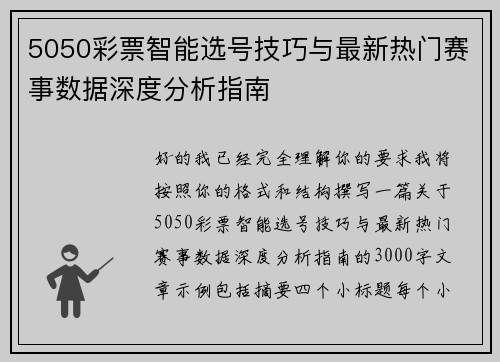 5050彩票智能选号技巧与最新热门赛事数据深度分析指南