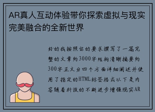 AR真人互动体验带你探索虚拟与现实完美融合的全新世界