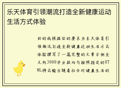 乐天体育引领潮流打造全新健康运动生活方式体验
