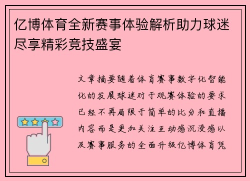 亿博体育全新赛事体验解析助力球迷尽享精彩竞技盛宴