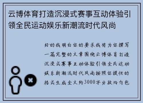 云博体育打造沉浸式赛事互动体验引领全民运动娱乐新潮流时代风尚