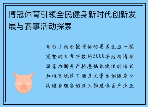 博冠体育引领全民健身新时代创新发展与赛事活动探索