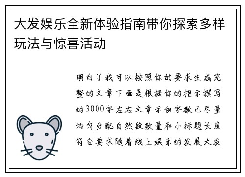 大发娱乐全新体验指南带你探索多样玩法与惊喜活动