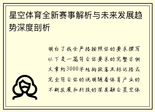 星空体育全新赛事解析与未来发展趋势深度剖析