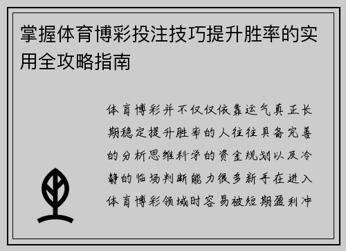 掌握体育博彩投注技巧提升胜率的实用全攻略指南