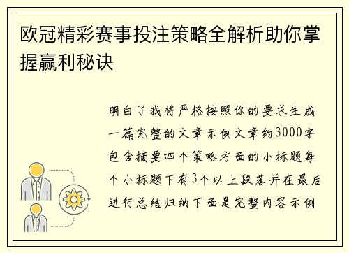 欧冠精彩赛事投注策略全解析助你掌握赢利秘诀