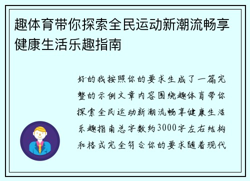 趣体育带你探索全民运动新潮流畅享健康生活乐趣指南 趣体育带你探索全民运动新潮流畅享健康生活乐趣指南