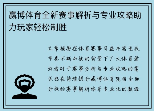 赢博体育全新赛事解析与专业攻略助力玩家轻松制胜 赢博体育全新赛事解析与专业攻略助力玩家轻松制胜