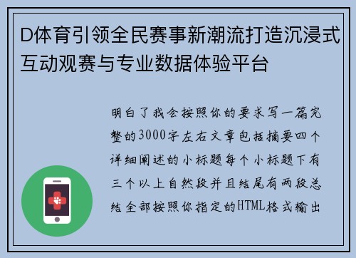 D体育引领全民赛事新潮流打造沉浸式互动观赛与专业数据体验平台