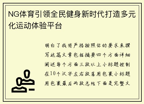 NG体育引领全民健身新时代打造多元化运动体验平台