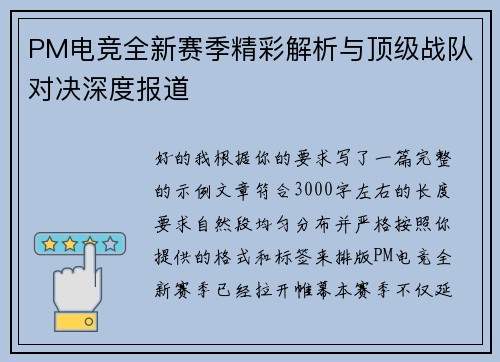 PM电竞全新赛季精彩解析与顶级战队对决深度报道