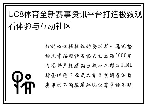 UC8体育全新赛事资讯平台打造极致观看体验与互动社区