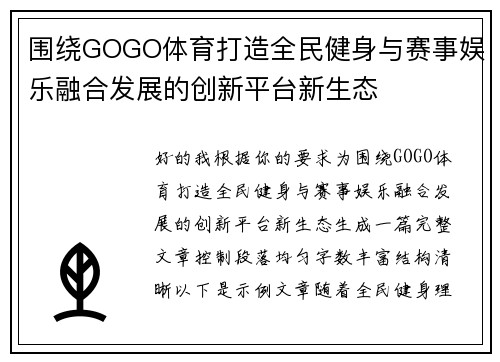 围绕GOGO体育打造全民健身与赛事娱乐融合发展的创新平台新生态