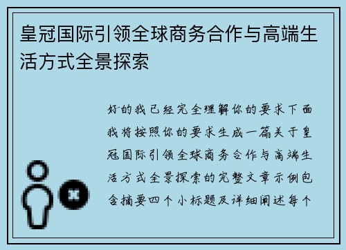 皇冠国际引领全球商务合作与高端生活方式全景探索