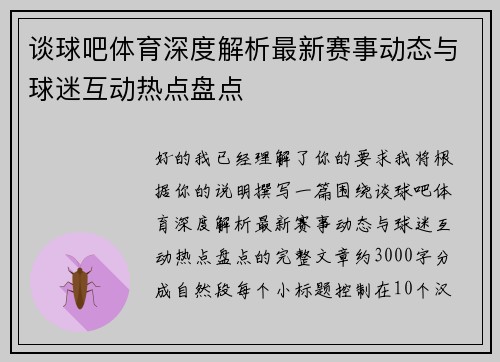 谈球吧体育深度解析最新赛事动态与球迷互动热点盘点
