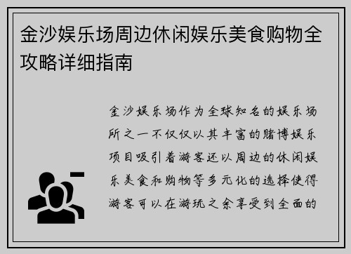 金沙娱乐场周边休闲娱乐美食购物全攻略详细指南