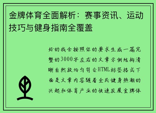 金牌体育全面解析：赛事资讯、运动技巧与健身指南全覆盖