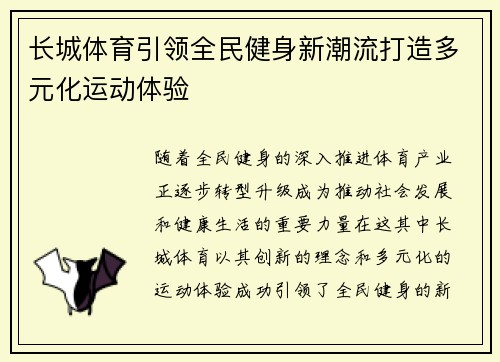 长城体育引领全民健身新潮流打造多元化运动体验