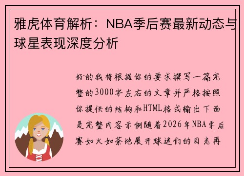 雅虎体育解析：NBA季后赛最新动态与球星表现深度分析