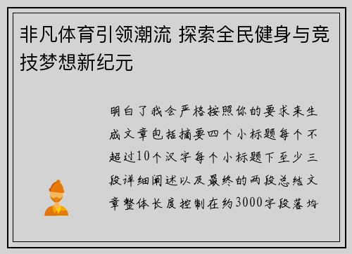 非凡体育引领潮流 探索全民健身与竞技梦想新纪元