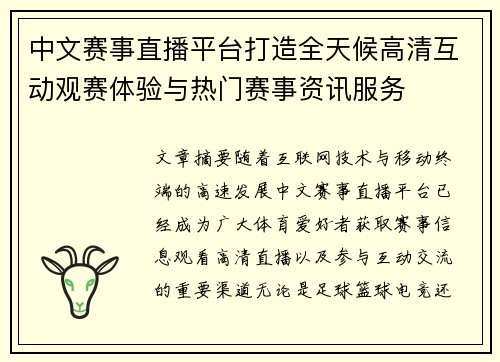 中文赛事直播平台打造全天候高清互动观赛体验与热门赛事资讯服务