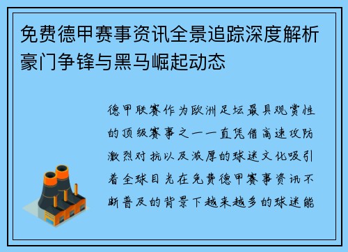 免费德甲赛事资讯全景追踪深度解析豪门争锋与黑马崛起动态