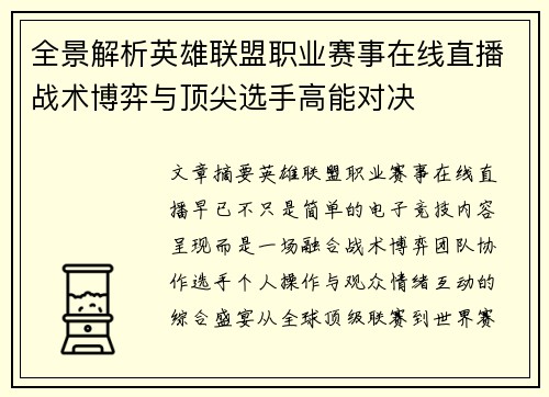 全景解析英雄联盟职业赛事在线直播战术博弈与顶尖选手高能对决