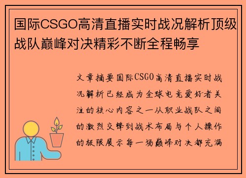 国际CSGO高清直播实时战况解析顶级战队巅峰对决精彩不断全程畅享