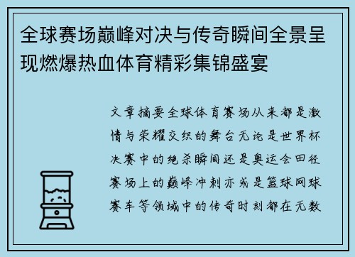 全球赛场巅峰对决与传奇瞬间全景呈现燃爆热血体育精彩集锦盛宴