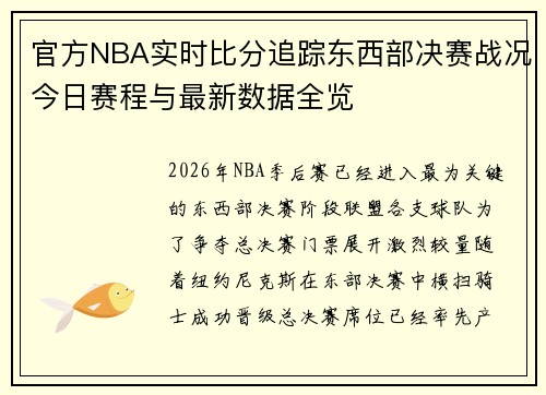 官方NBA实时比分追踪东西部决赛战况今日赛程与最新数据全览