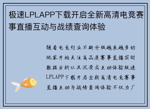 极速LPLAPP下载开启全新高清电竞赛事直播互动与战绩查询体验