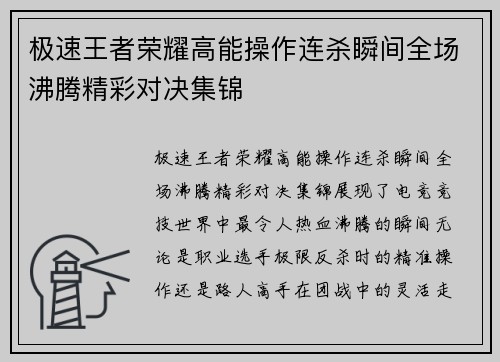 极速王者荣耀高能操作连杀瞬间全场沸腾精彩对决集锦