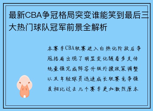 最新CBA争冠格局突变谁能笑到最后三大热门球队冠军前景全解析 最新CBA争冠格局突变谁能笑到最后三大热门球队冠军前景全解析