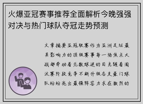 火爆亚冠赛事推荐全面解析今晚强强对决与热门球队夺冠走势预测 火爆亚冠赛事推荐全面解析今晚强强对决与热门球队夺冠走势预测