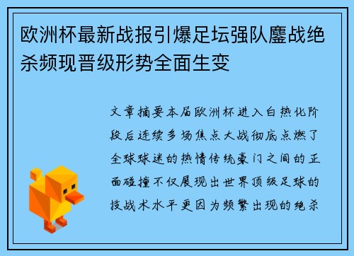 欧洲杯最新战报引爆足坛强队鏖战绝杀频现晋级形势全面生变