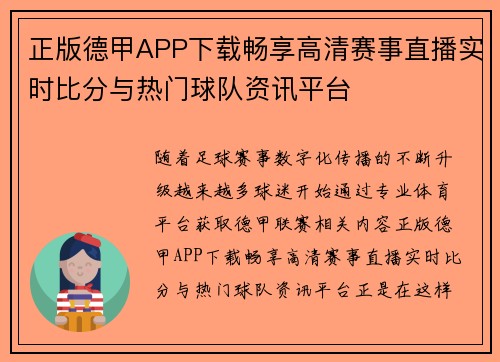 正版德甲APP下载畅享高清赛事直播实时比分与热门球队资讯平台 正版德甲APP下载畅享高清赛事直播实时比分与热门球队资讯平台