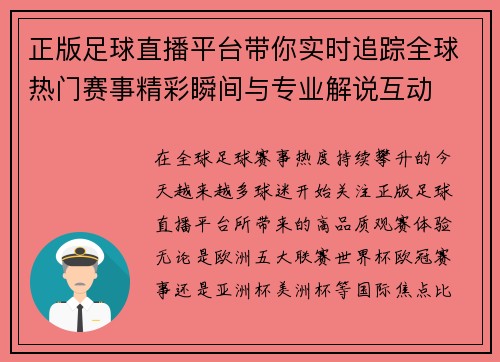 正版足球直播平台带你实时追踪全球热门赛事精彩瞬间与专业解说互动