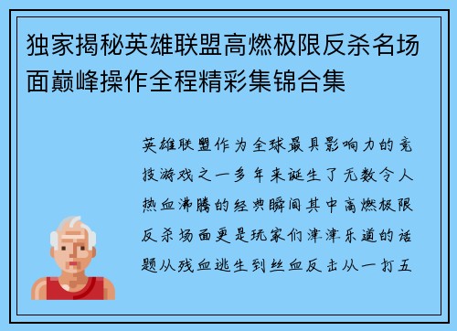 独家揭秘英雄联盟高燃极限反杀名场面巅峰操作全程精彩集锦合集 独家揭秘英雄联盟高燃极限反杀名场面巅峰操作全程精彩集锦合集