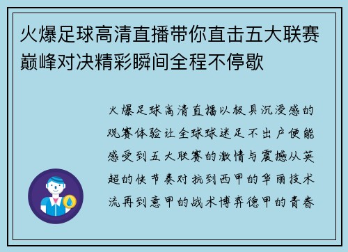 火爆足球高清直播带你直击五大联赛巅峰对决精彩瞬间全程不停歇
