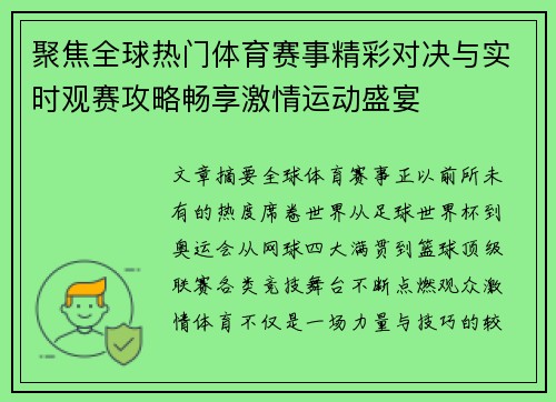 聚焦全球热门体育赛事精彩对决与实时观赛攻略畅享激情运动盛宴