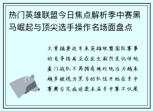热门英雄联盟今日焦点解析季中赛黑马崛起与顶尖选手操作名场面盘点 热门英雄联盟今日焦点解析季中赛黑马崛起与顶尖选手操作名场面盘点