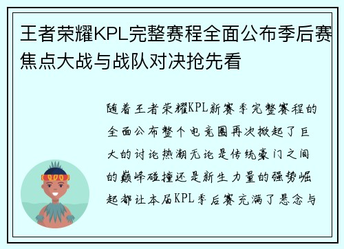 王者荣耀KPL完整赛程全面公布季后赛焦点大战与战队对决抢先看 王者荣耀KPL完整赛程全面公布季后赛焦点大战与战队对决抢先看
