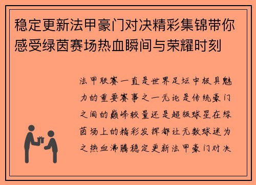 稳定更新法甲豪门对决精彩集锦带你感受绿茵赛场热血瞬间与荣耀时刻