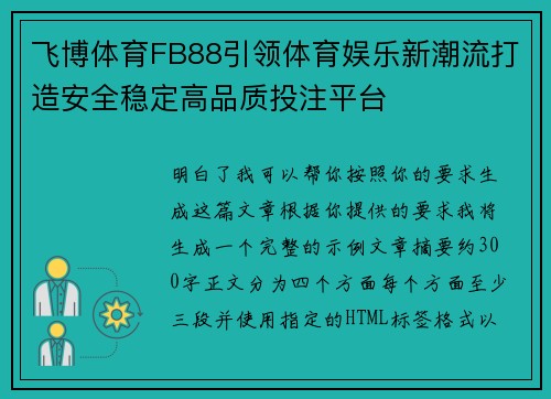 飞博体育FB88引领体育娱乐新潮流打造安全稳定高品质投注平台