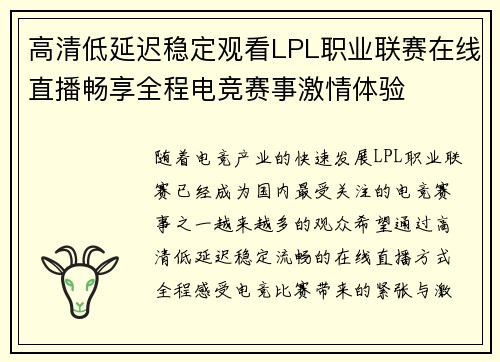 高清低延迟稳定观看LPL职业联赛在线直播畅享全程电竞赛事激情体验