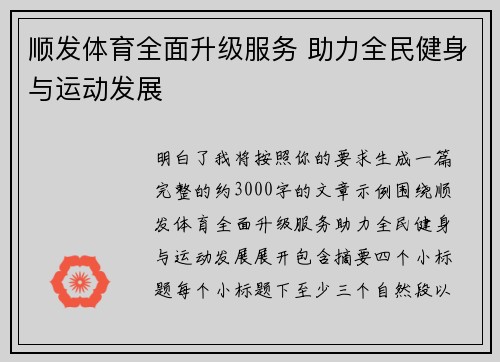 顺发体育全面升级服务 助力全民健身与运动发展 顺发体育全面升级服务 助力全民健身与运动发展