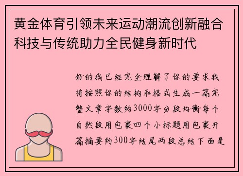 黄金体育引领未来运动潮流创新融合科技与传统助力全民健身新时代