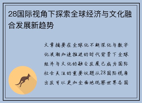 28国际视角下探索全球经济与文化融合发展新趋势
