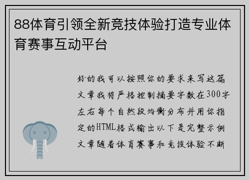88体育引领全新竞技体验打造专业体育赛事互动平台