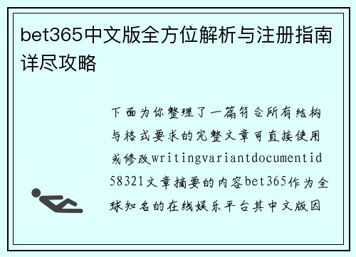 bet365中文版全方位解析与注册指南详尽攻略